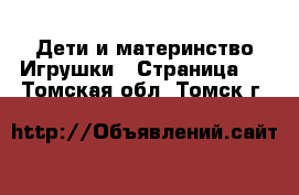 Дети и материнство Игрушки - Страница 5 . Томская обл.,Томск г.